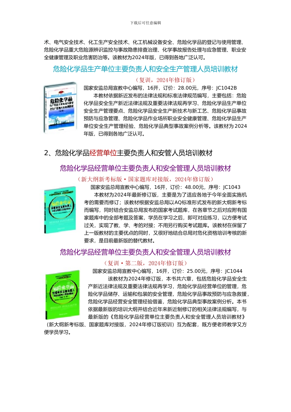2024年新版高危行业主要负责人、安管人员、从业人员安全生产培训教材_第2页