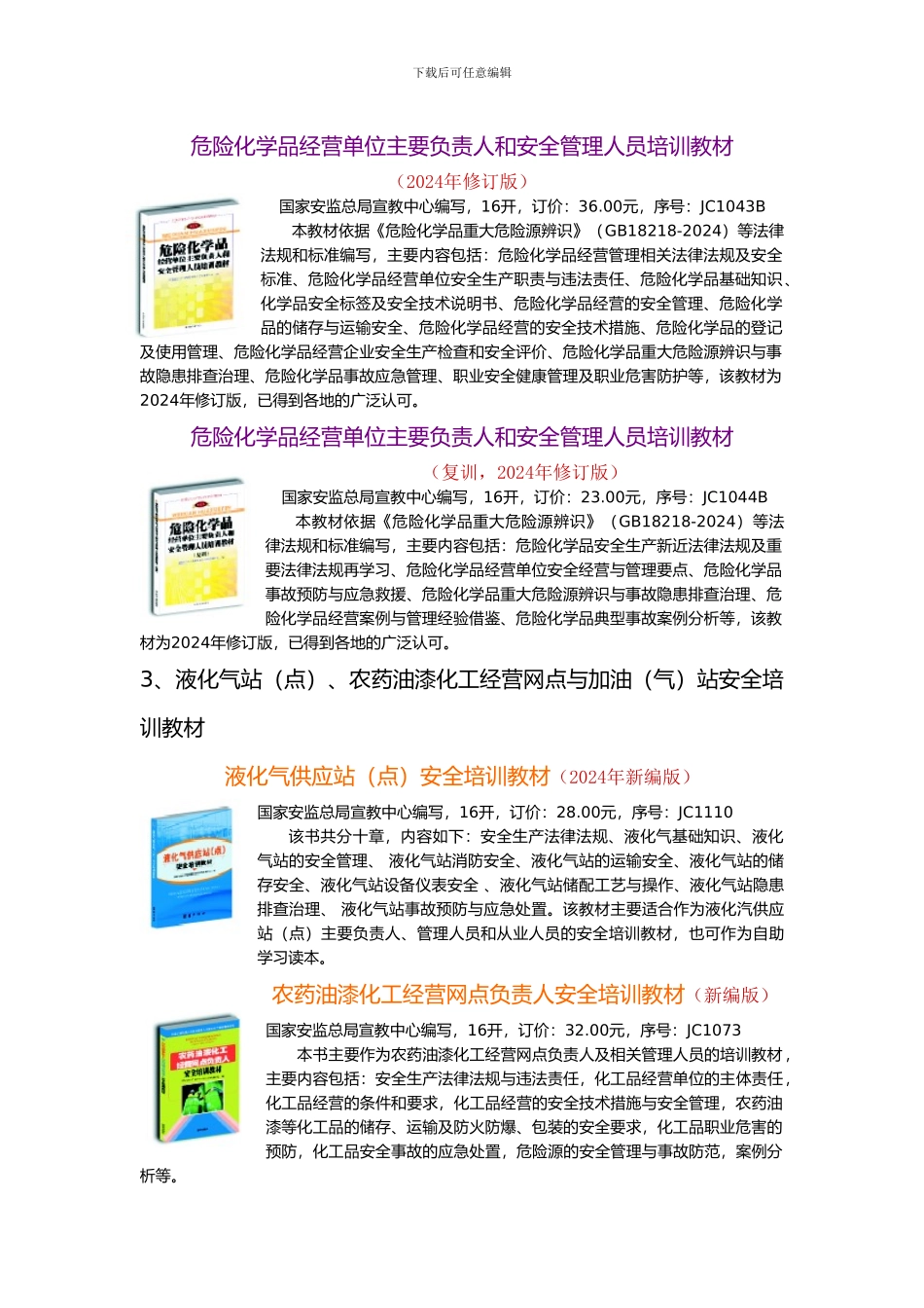 2024年新版高危行业主要负责人、安管人员、从业人员安全生产培训教材_第3页