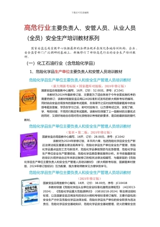 2024年新版高危行业主要负责人、安管人员、从业人员安全生产培训教材