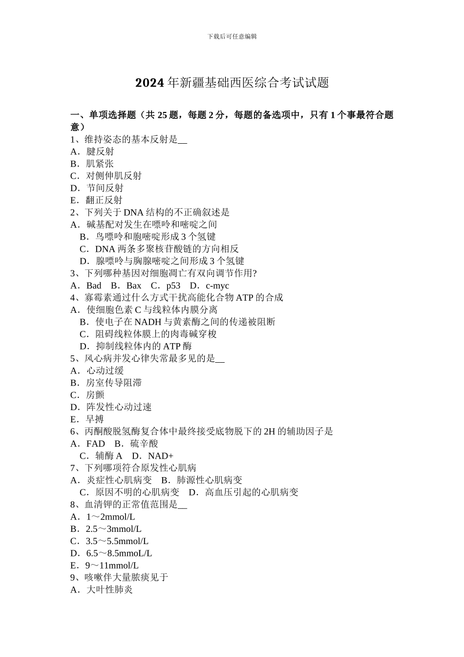 2024年新疆基础西医综合考试试题_第1页