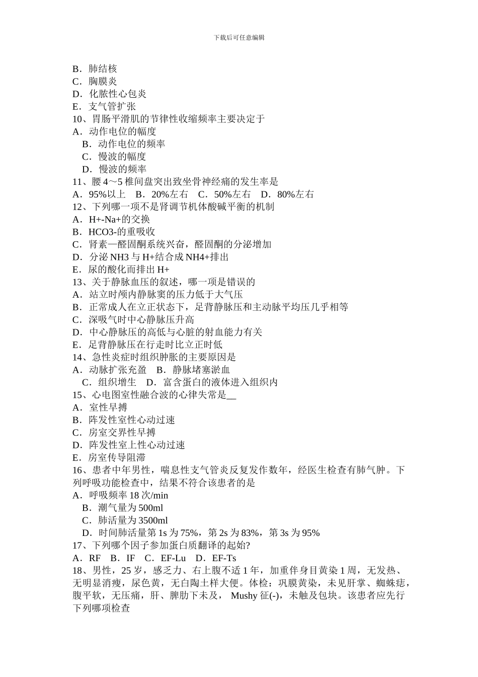 2024年新疆基础西医综合考试试题_第2页
