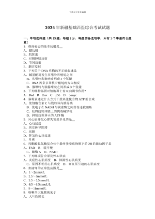 2024年新疆基础西医综合考试试题