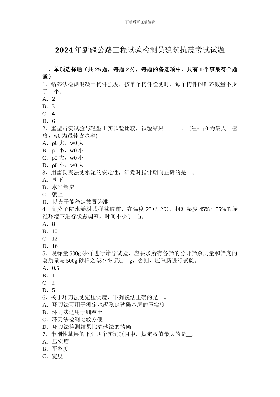 2024年新疆公路工程试验检测员建筑抗震考试试题_第1页
