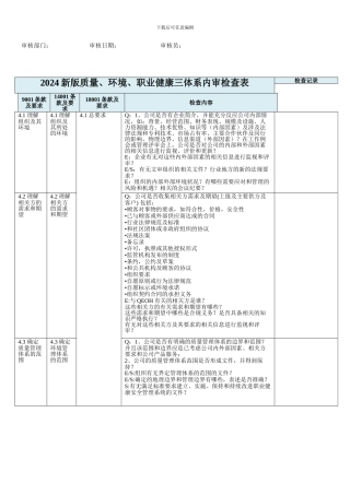 2024年新版三体系内审检查表