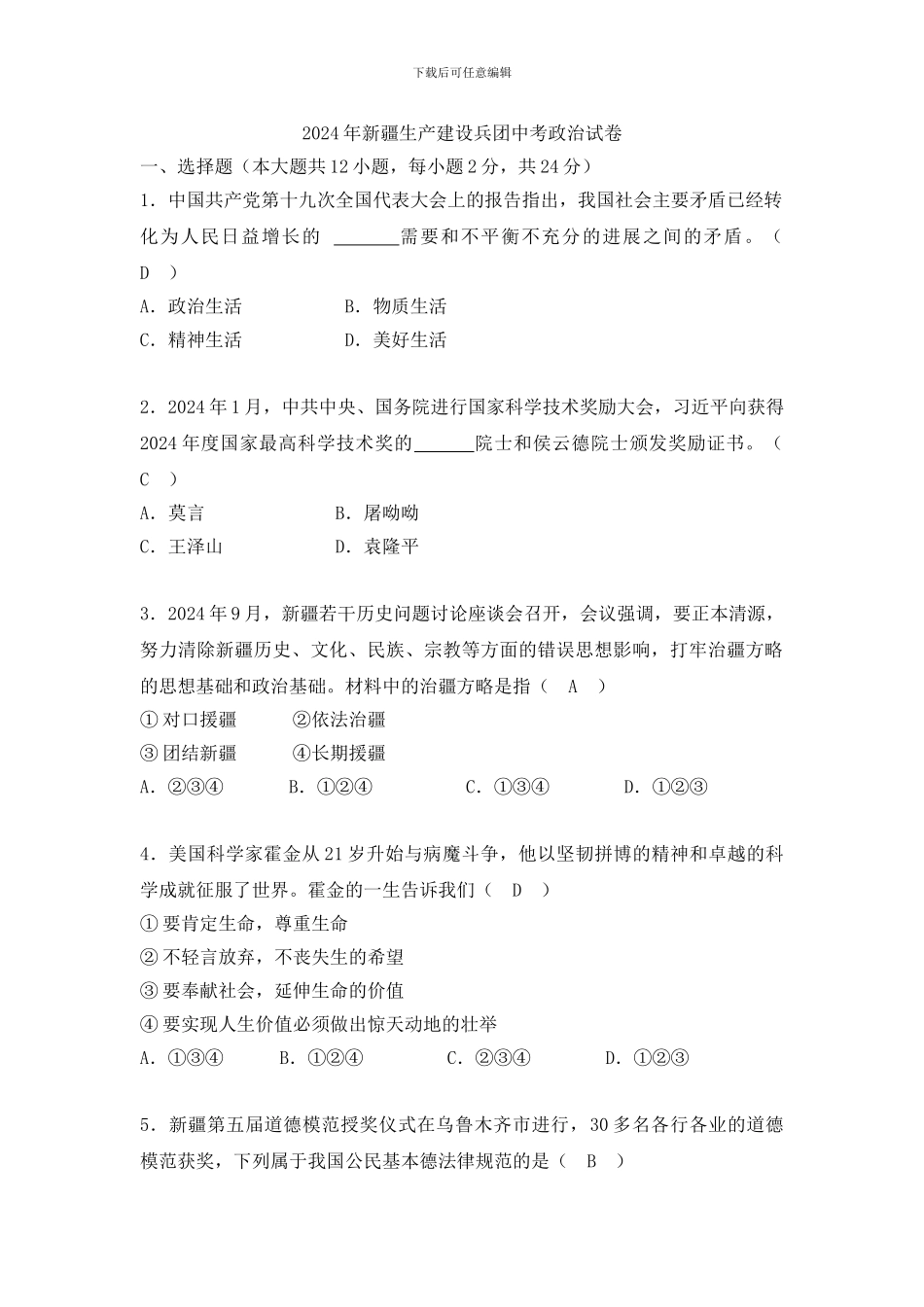 2024年新疆生产建设兵团中考政治试卷_第1页
