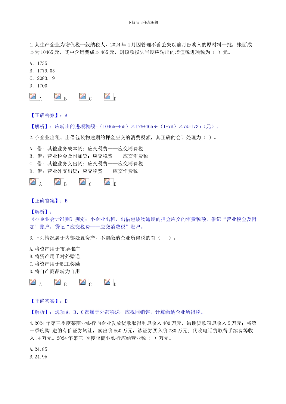 2024年新疆生产建设兵团继续教育《小企业纳税会计实务》考试--乌鲁木齐_第2页