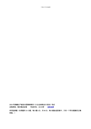 2024年新疆生产建设兵团继续教育《小企业纳税会计实务》考试--乌鲁木齐