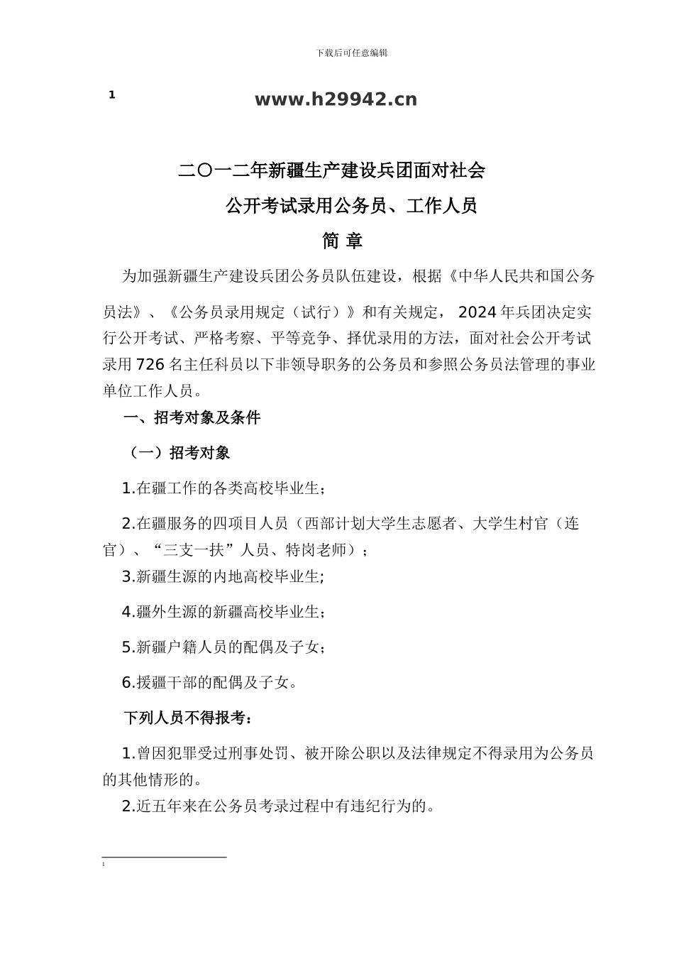 2024年新疆生产建设兵团面向社会公开考试录用公务员、工作人员简章1_第1页