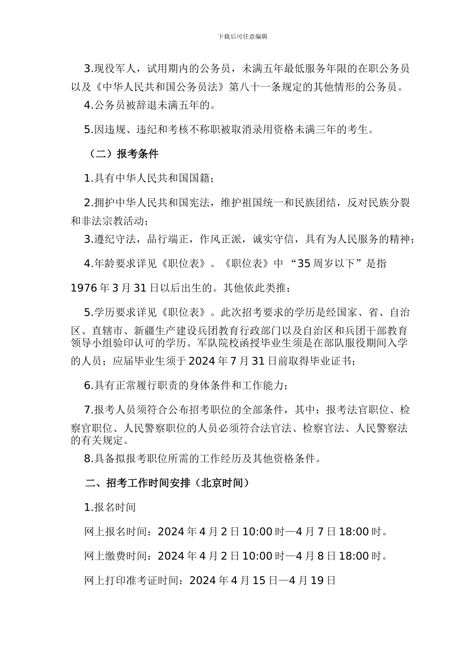 2024年新疆生产建设兵团面向社会公开考试录用公务员、工作人员简章1_第2页