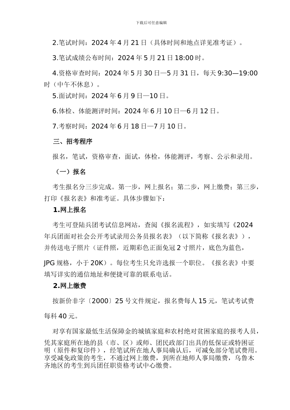 2024年新疆生产建设兵团面向社会公开考试录用公务员、工作人员简章1_第3页
