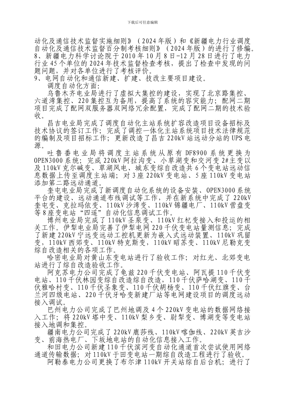 2024年新疆电力行业调度通信技术监督工作总结_第3页