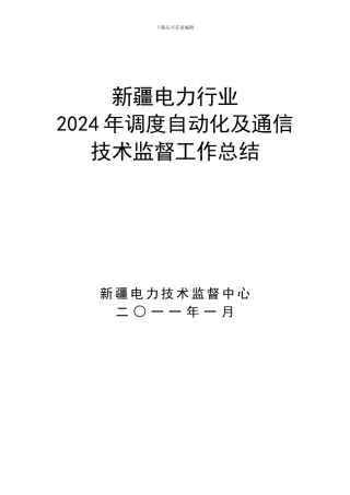 2024年新疆电力行业调度通信技术监督工作总结