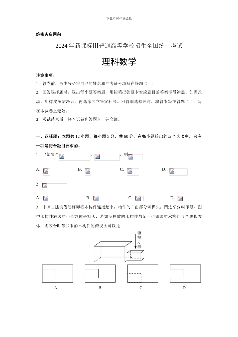 2024年新课标Ⅲ普通高等学校招生全国统一考试理科数学_第1页