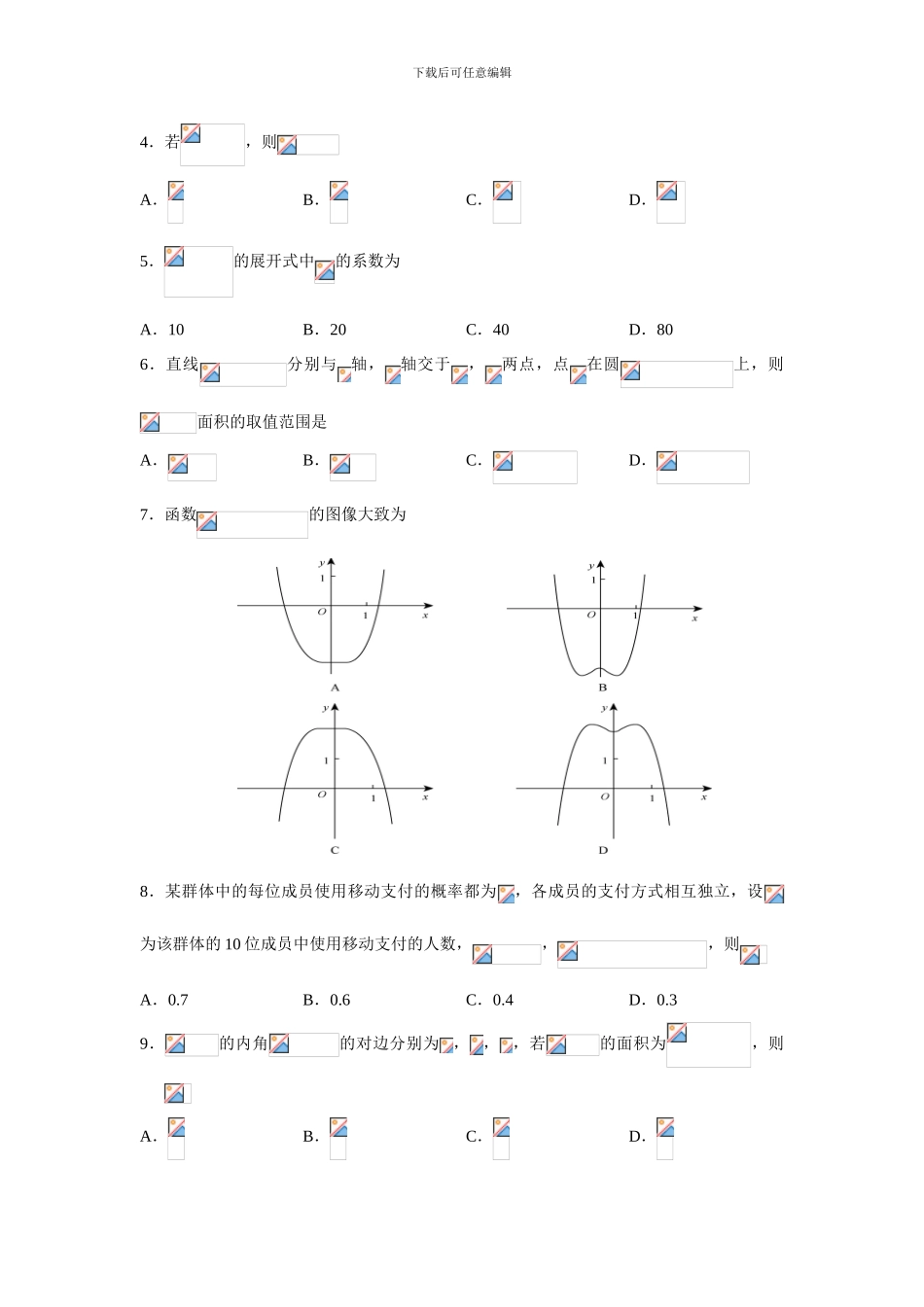 2024年新课标Ⅲ普通高等学校招生全国统一考试理科数学_第2页