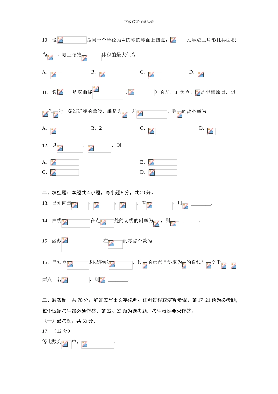 2024年新课标Ⅲ普通高等学校招生全国统一考试理科数学_第3页