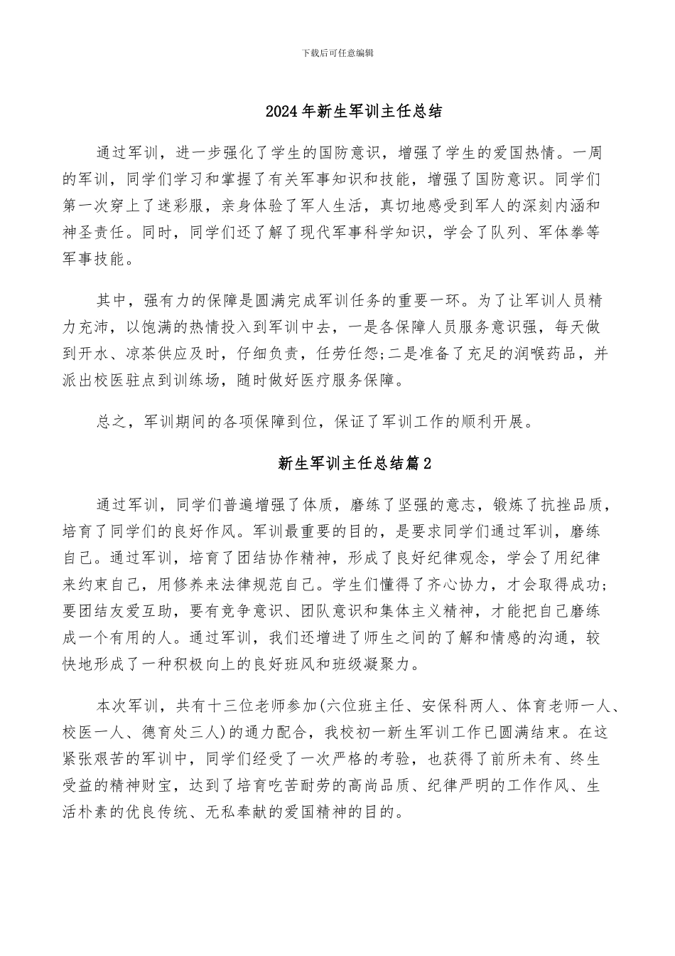 2024年新生军训主任总结_第1页