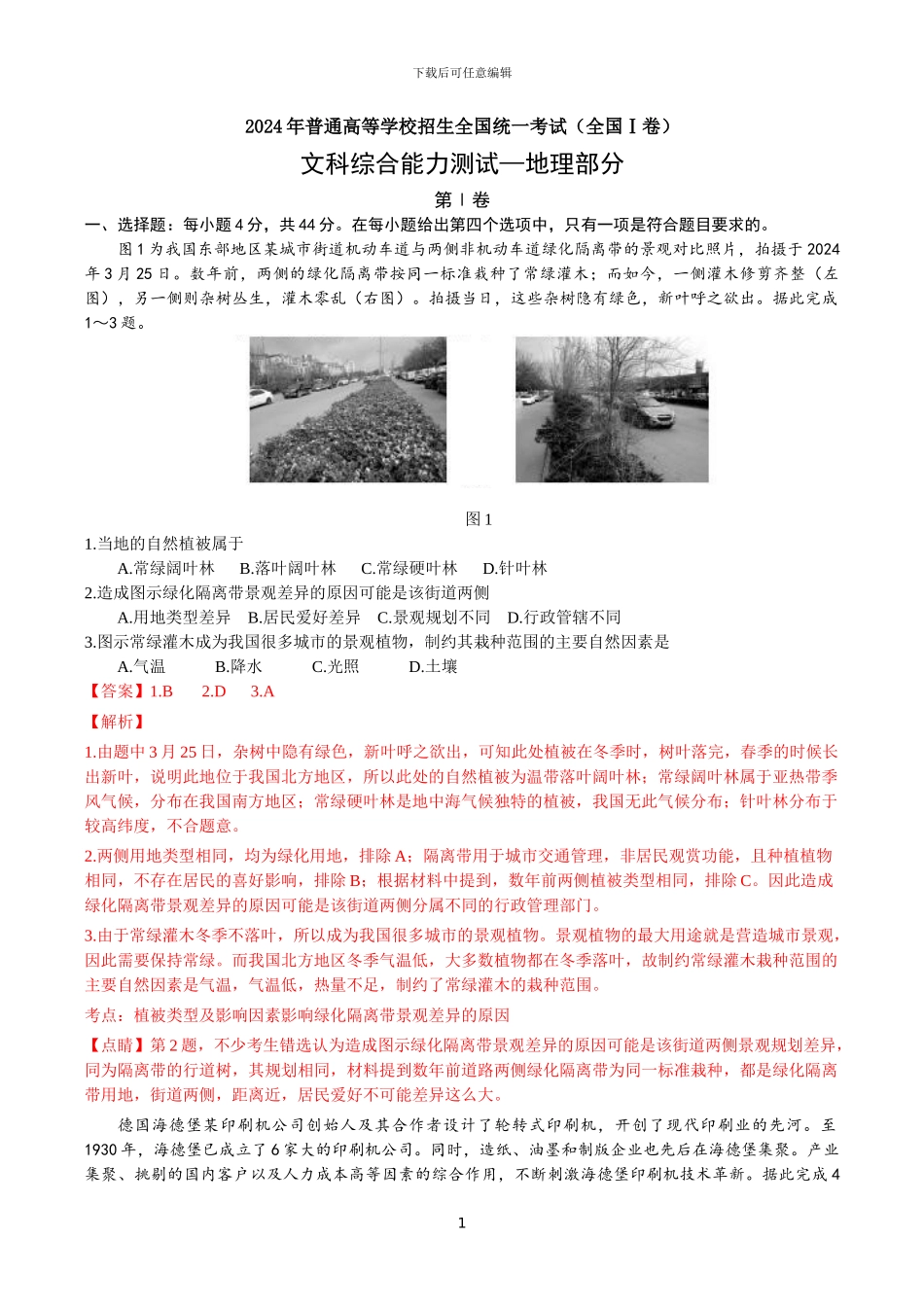 2024年新课标卷1文综地理解析版_第1页