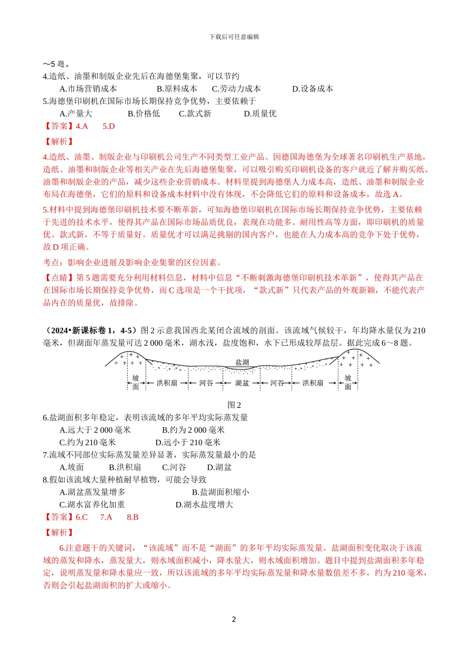 2024年新课标卷1文综地理解析版_第2页