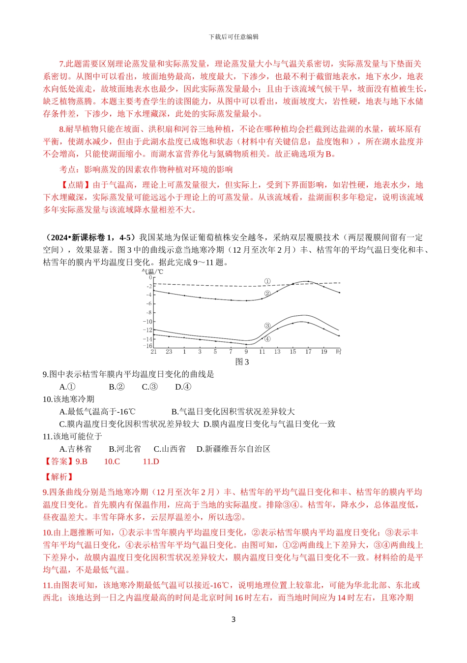 2024年新课标卷1文综地理解析版_第3页
