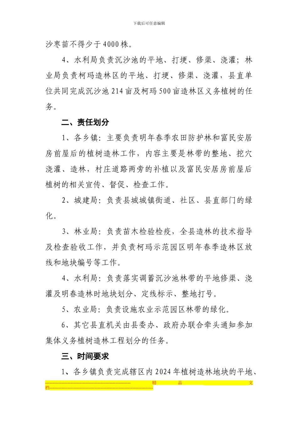 2024年新造林实施方案_第2页