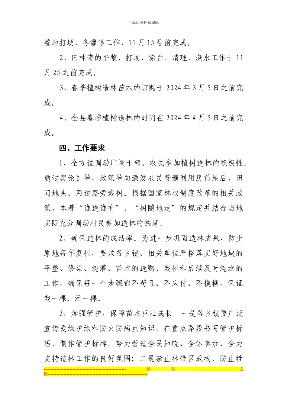 2024年新造林实施方案_第3页