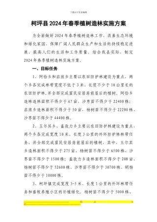 2024年新造林实施方案