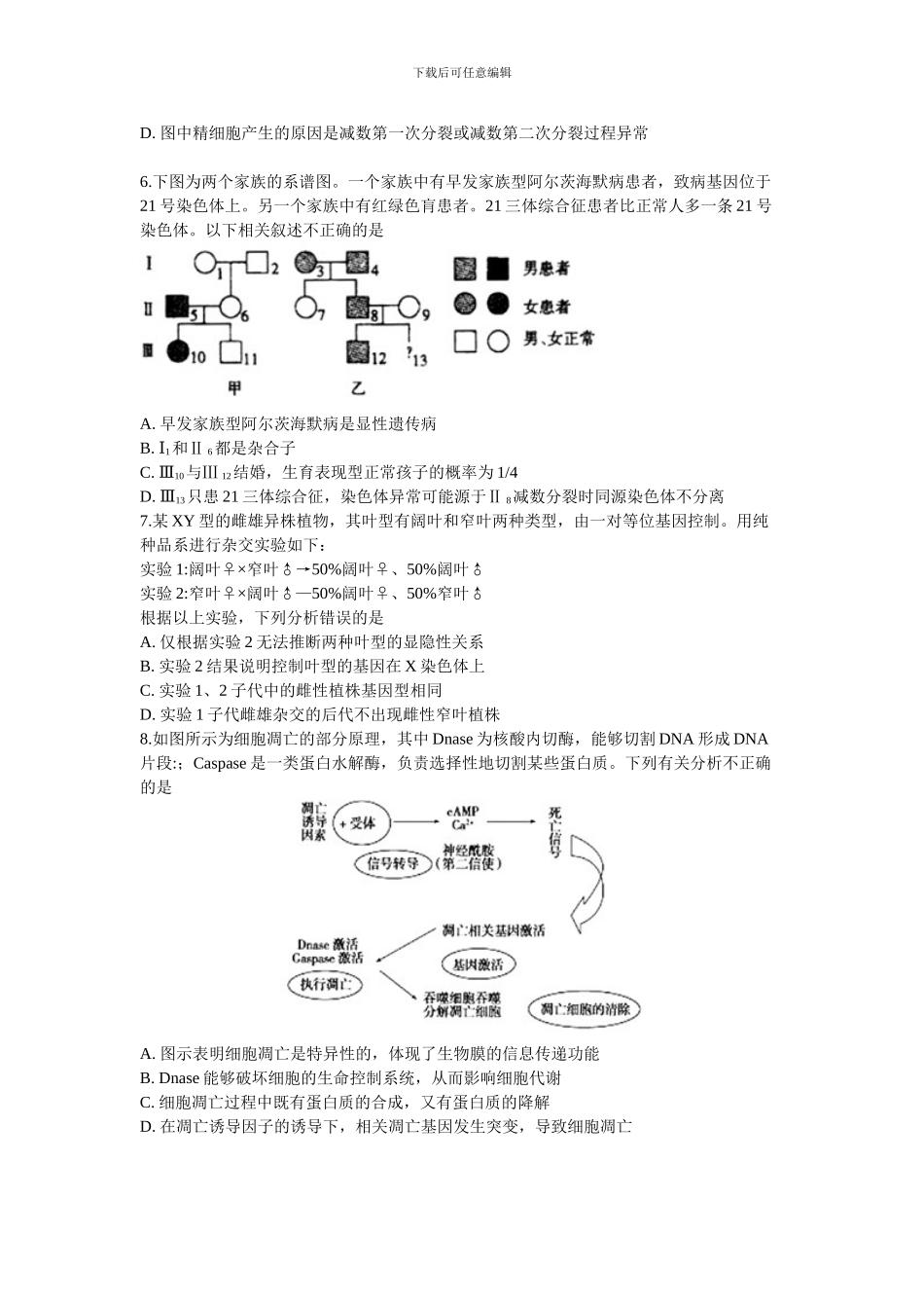 2024年新课标高考生物-模拟试卷_第2页
