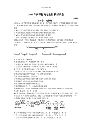 2024年新课标高考生物-模拟试卷