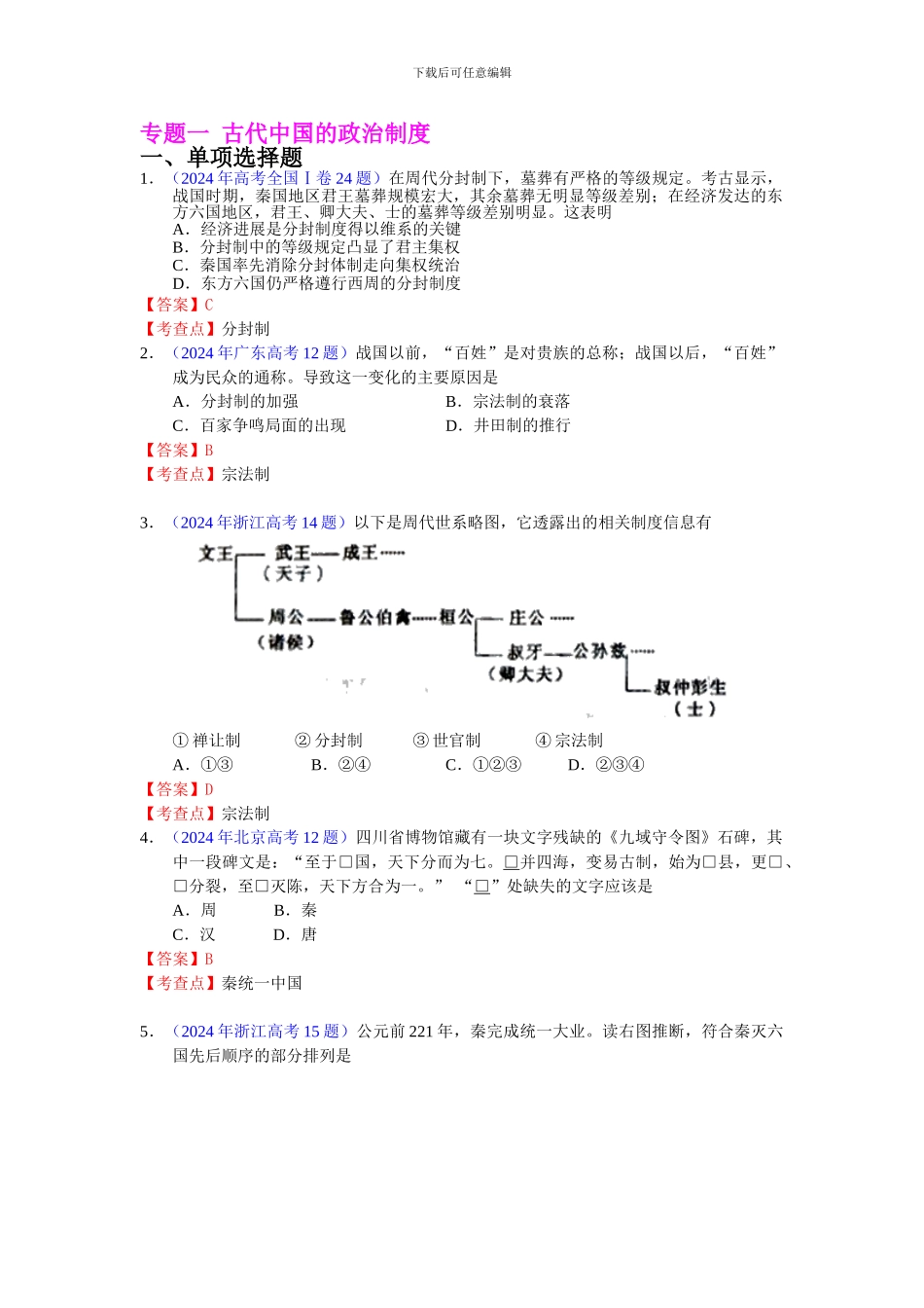 2024年新课标版高考题库考点1-古代中国的政治制度_第1页