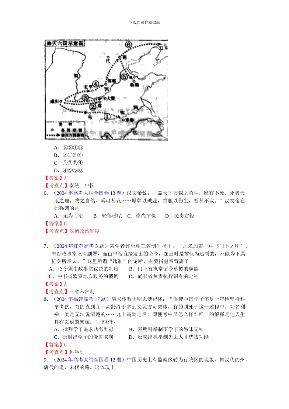 2024年新课标版高考题库考点1-古代中国的政治制度_第2页