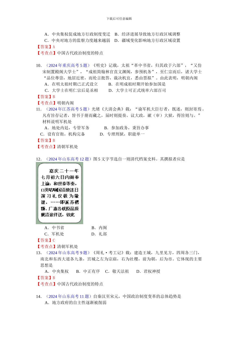 2024年新课标版高考题库考点1-古代中国的政治制度_第3页