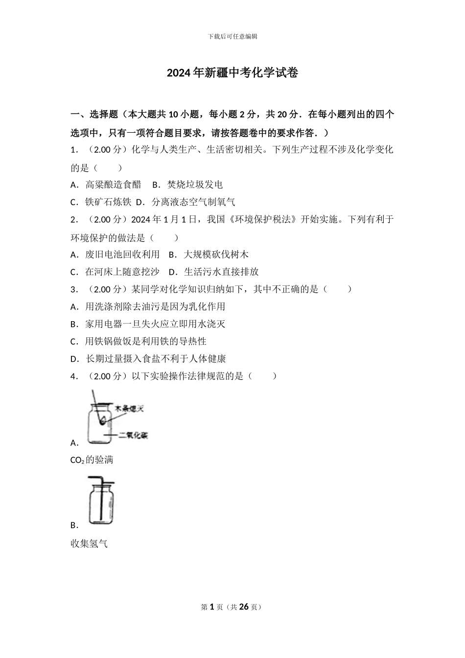 2024年新疆中考化学试卷_第1页