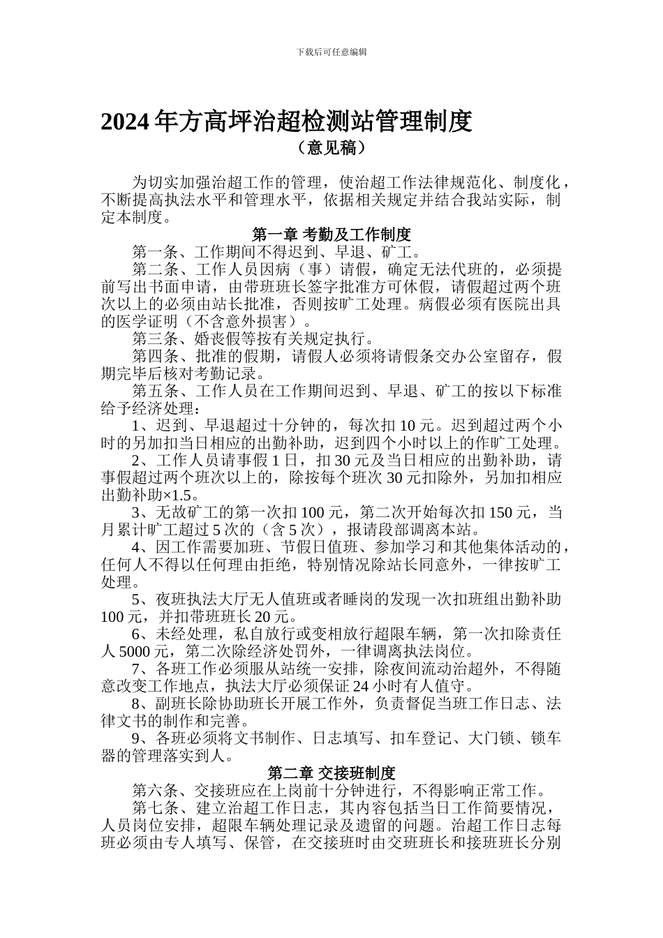 2024年方高坪治超检测站管理制度_第1页