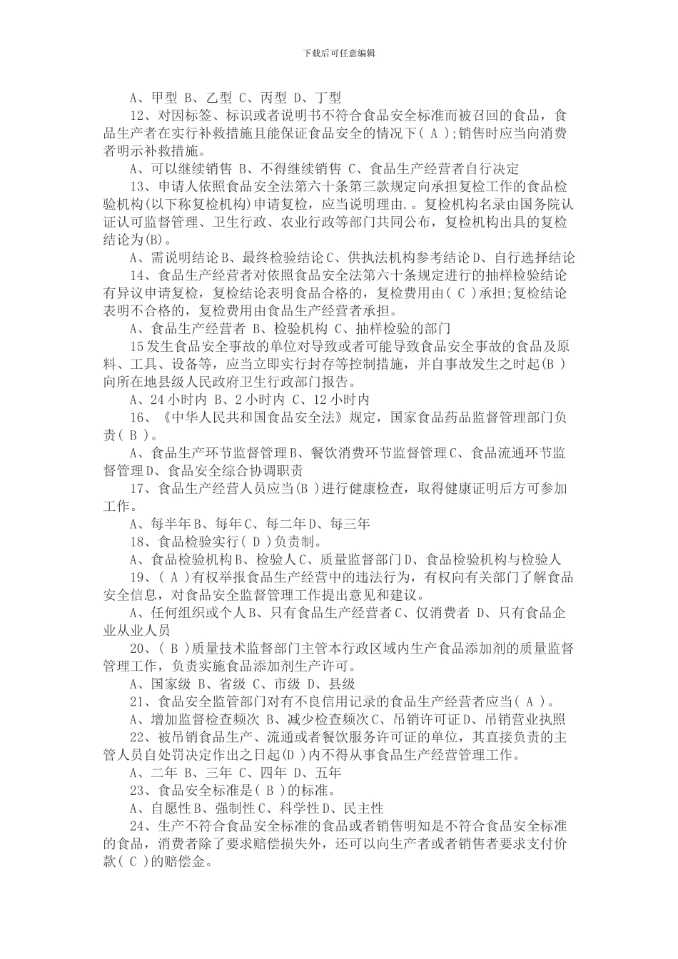 2024年新食品安全法试题及答案解析_第2页