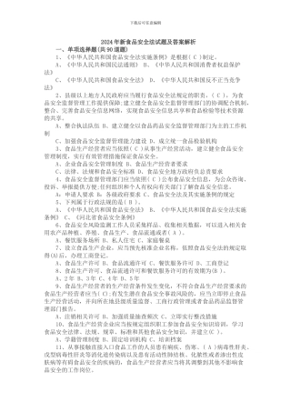 2024年新食品安全法试题及答案解析