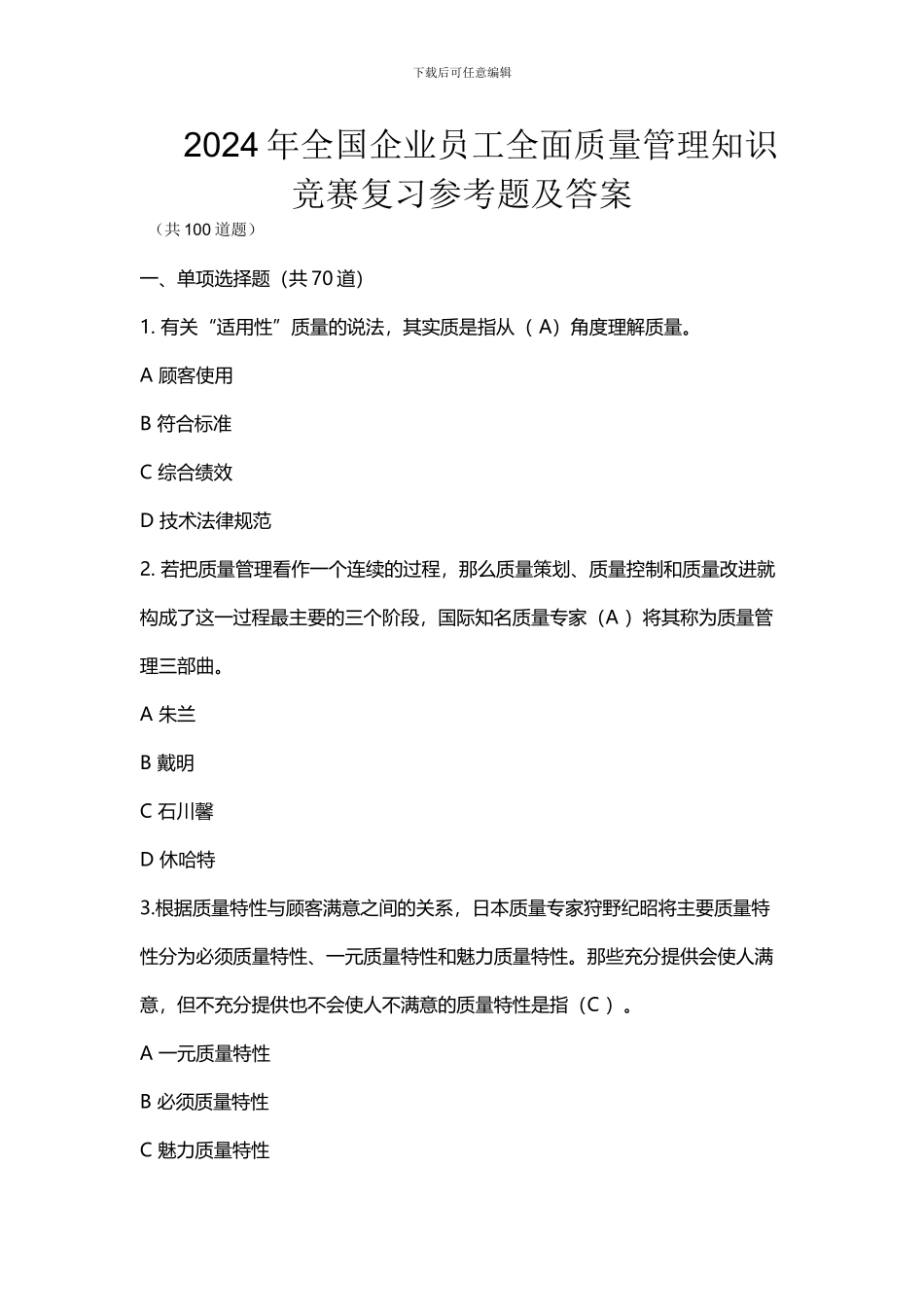 2024年新编全国企业员工全面质量管理知识竞赛复习参考题及答案_第1页