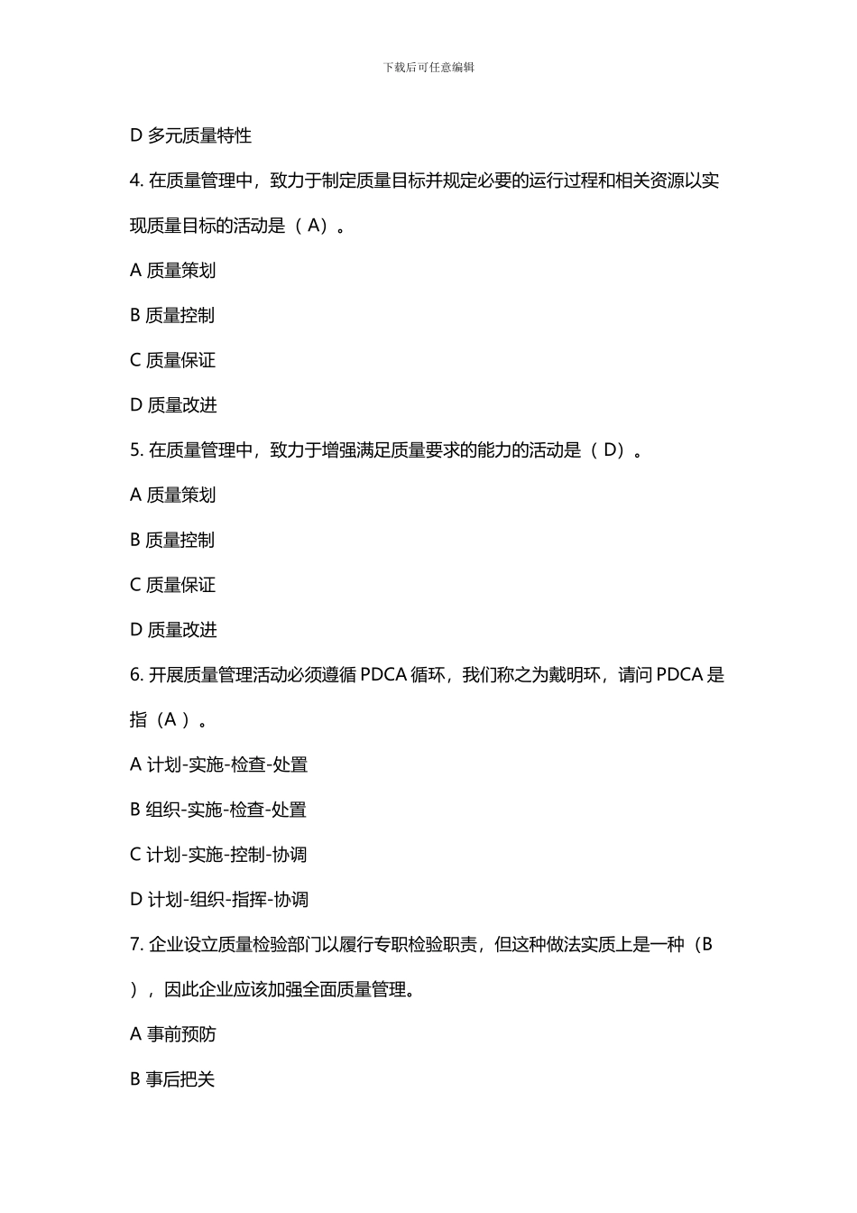2024年新编全国企业员工全面质量管理知识竞赛复习参考题及答案_第2页