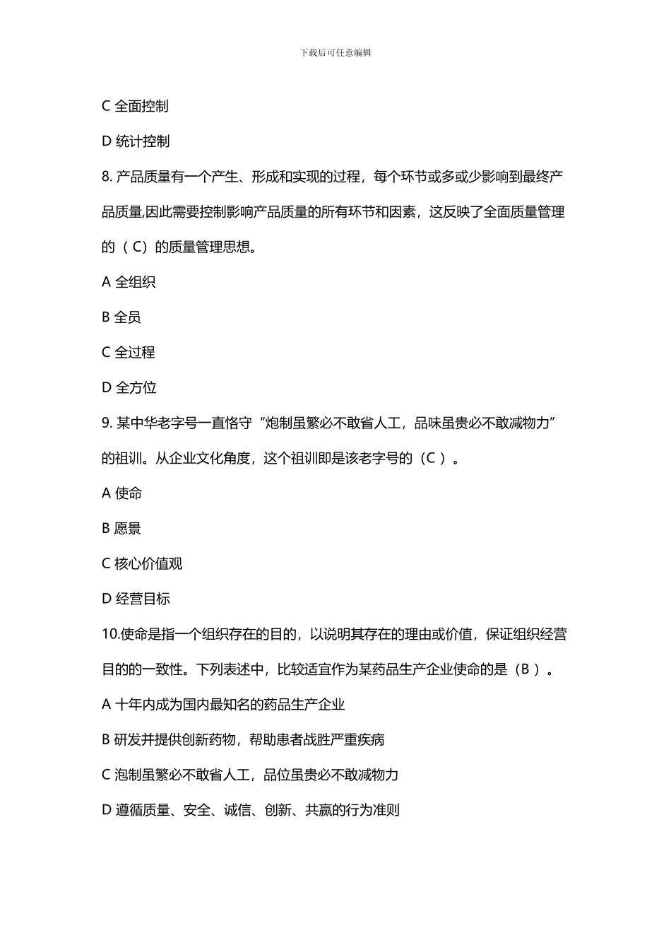 2024年新编全国企业员工全面质量管理知识竞赛复习参考题及答案_第3页