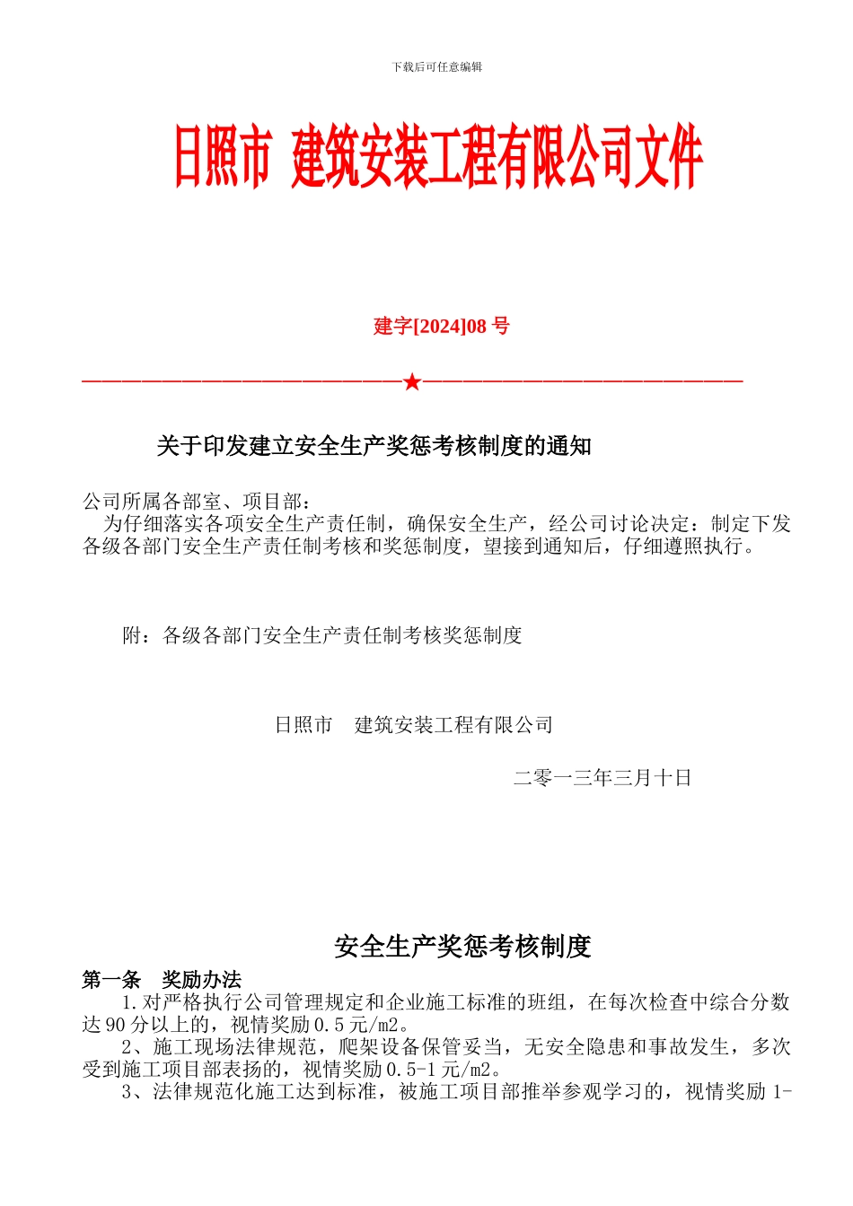 2024年施工企业安全生产奖惩制度_第1页