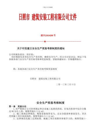 2024年施工企业安全生产奖惩制度