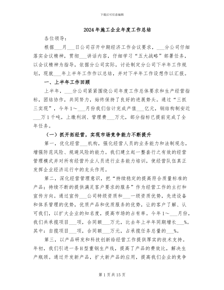2024年施工企业年度工作总结_第1页