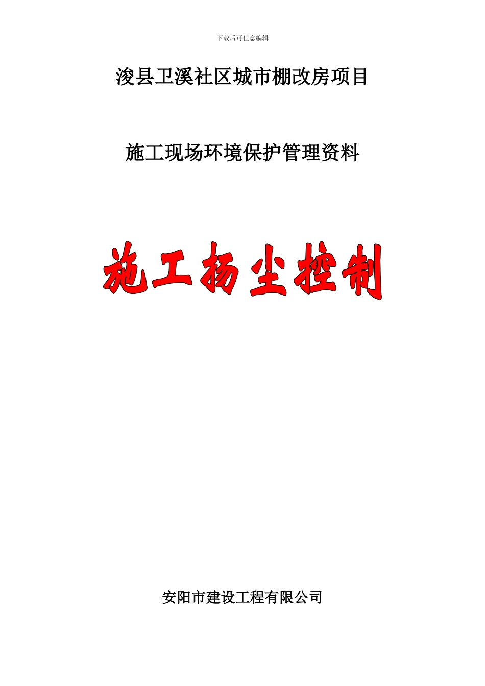 2024年施工现场扬尘控制全套施工资料_第1页