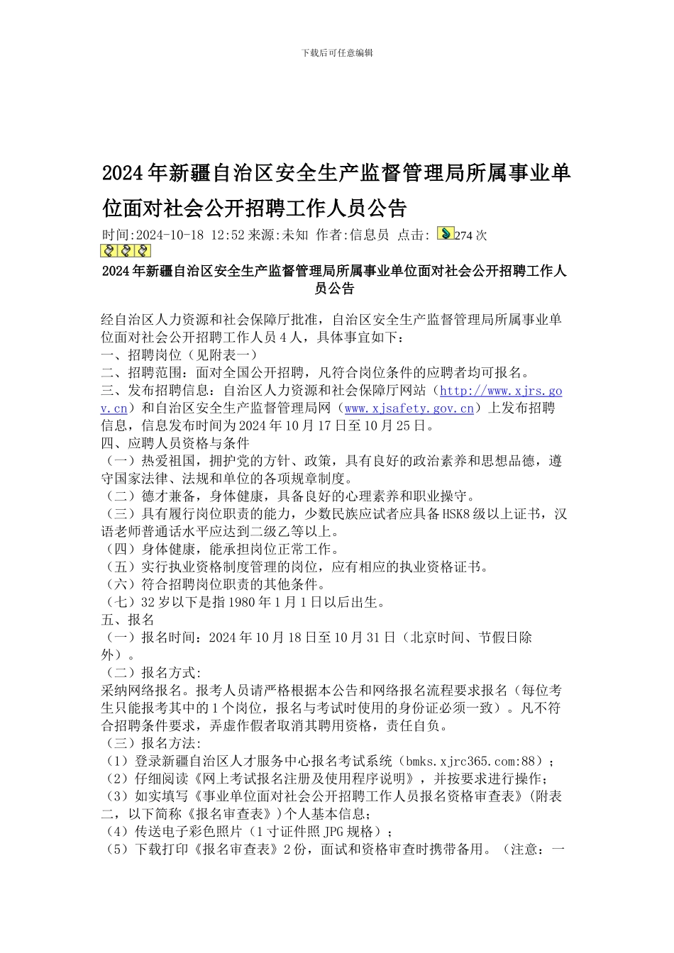 2024年新疆自治区安全生产监督管理局所属事业单位面向社会公开招聘工作人员公告_第1页