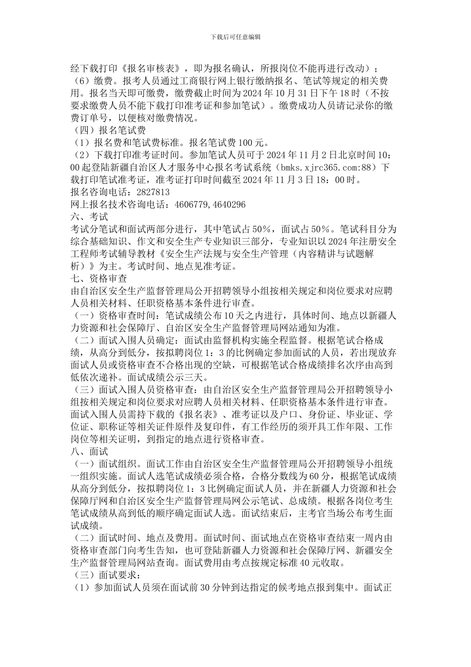 2024年新疆自治区安全生产监督管理局所属事业单位面向社会公开招聘工作人员公告_第2页