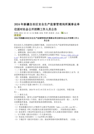 2024年新疆自治区安全生产监督管理局所属事业单位面向社会公开招聘工作人员公告