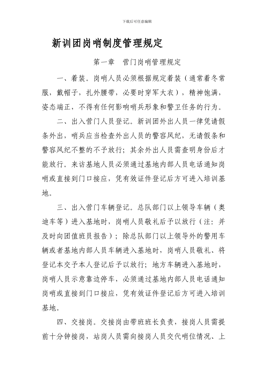 2024年新训团岗哨制度管理规定1_第1页