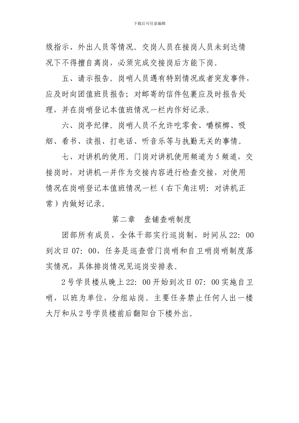 2024年新训团岗哨制度管理规定1_第2页