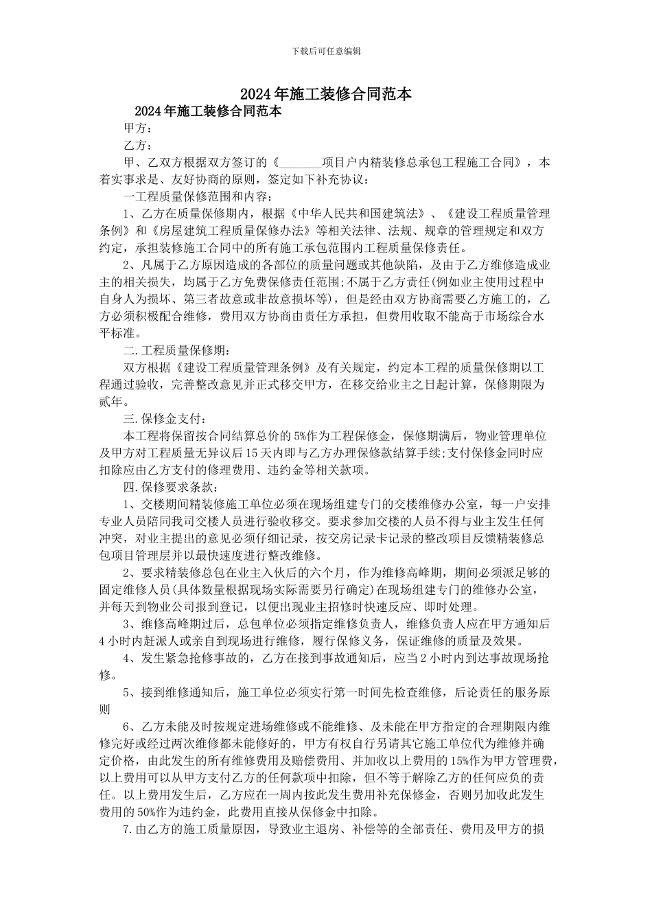 2024年施工装修合同范本_第1页