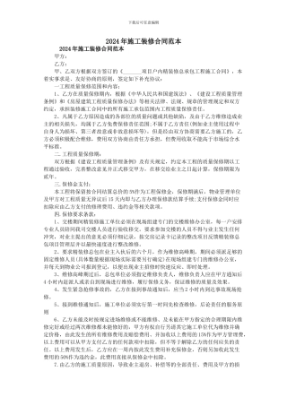 2024年施工装修合同范本