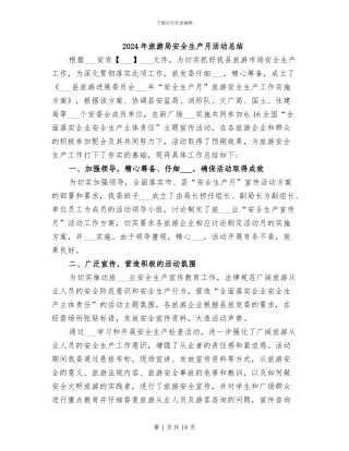 2024年旅游局安全生产月活动总结